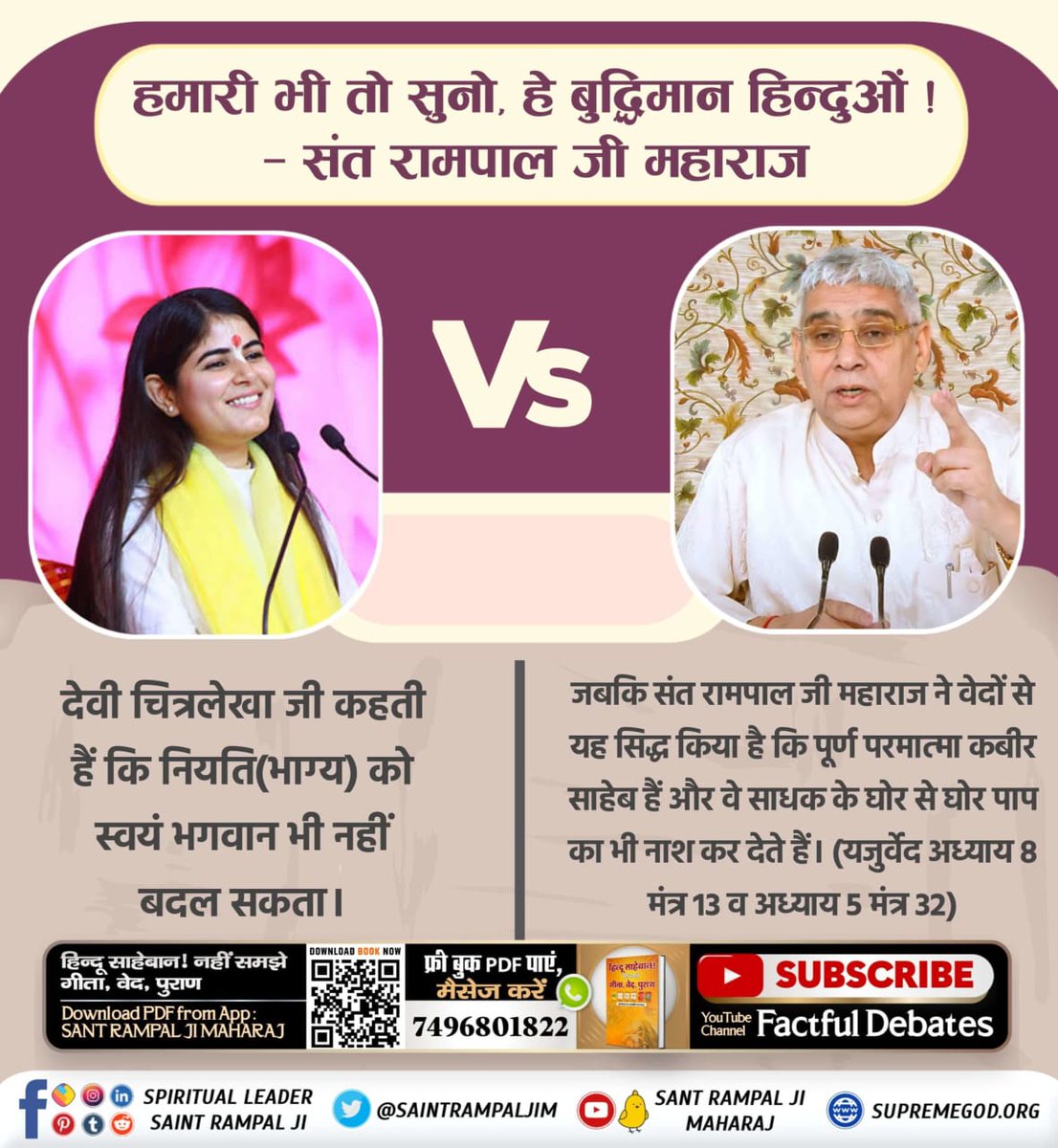 DineshKharb007's tweet photo. #हमआपके_दोस्तहैं_दुश्मन_नहीं
Goddess Chitralekha ji says that even God himself cannot change destiny.

Whereas Saint Rampal Ji Maharaj has proved from the Vedas that Supreme God is Kabir Saheb and He destroys even the gravest sins of the seeker. (Yajurveda Chapter 8 Mantra 13) https://t.co/9rzcmjkrzG