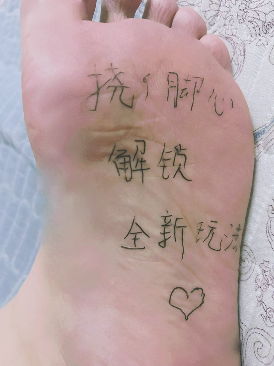 所以会解锁什么玩法，不知道呢（笑）#tk #挠脚心 #挠脚 #脚底写字