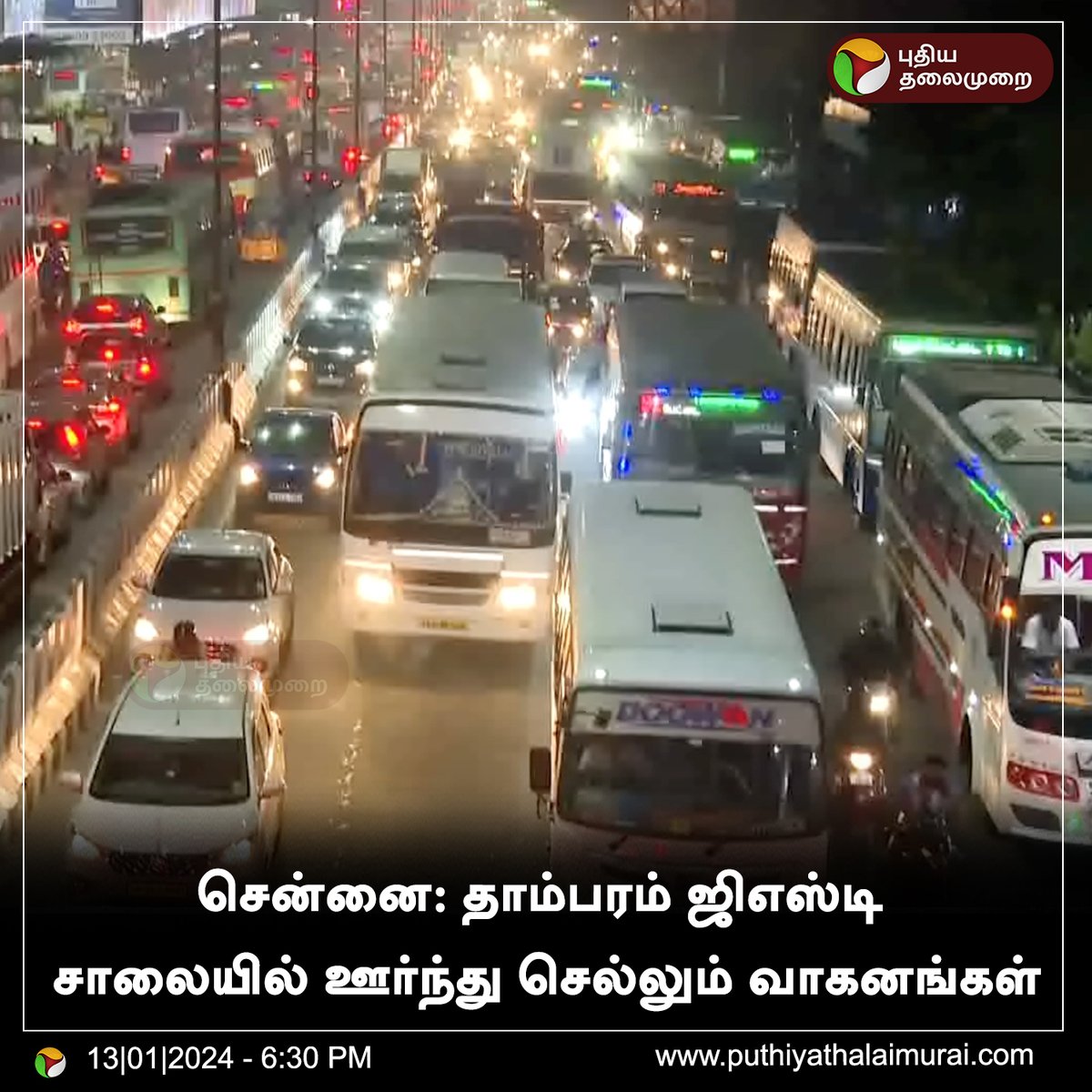 PttvNewsX's tweet image. சென்னை: தாம்பரம் ஜிஎஸ்டி சாலையில் ஊர்ந்து செல்லும் வாகனங்கள்

#GSTRoad | #Pongal | #Chennai