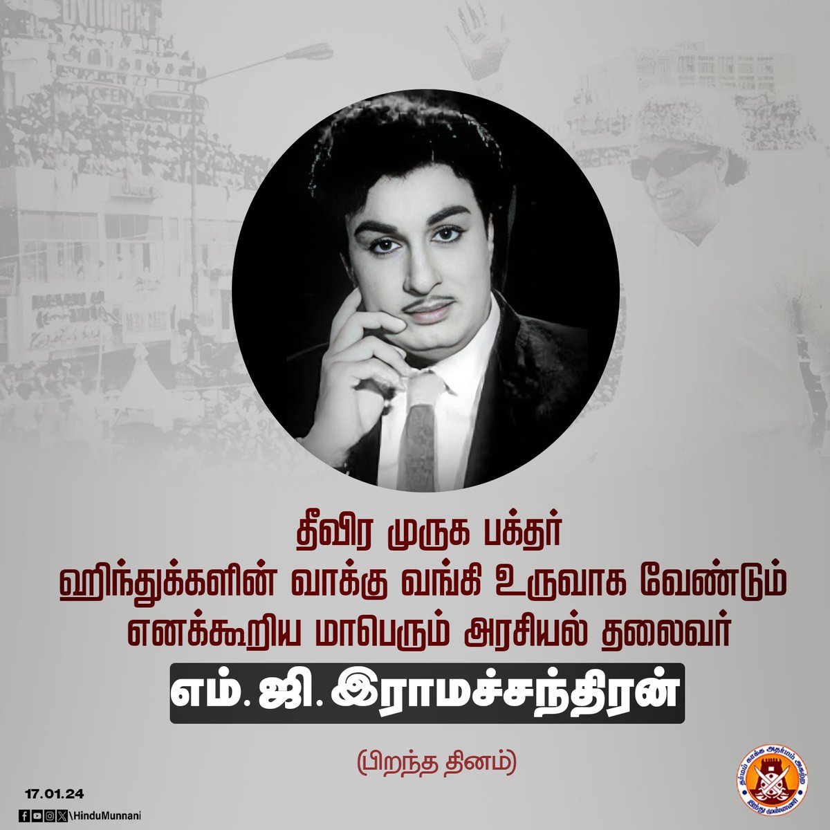 #எம்_ஜி_இராமச்சந்திரன் #mgramachandran #சான்றோர்தினம் #இந்துமுன்னணி

தீவிர முருக பக்தர் மற்றும் மற்ற மதத்தினரை போல் ஹிந்துக்களின் வாக்கு வங்கி உருவாக வேண்டும் எனக்கூறிய மாபெரும் அரசியல் தலைவர் மற்றும் தமிழக முன்னாள் முதல்வர் எம்.ஜி.இராமச்சந்திரன் பிறந்ததினம் இன்று (17.01.1917).