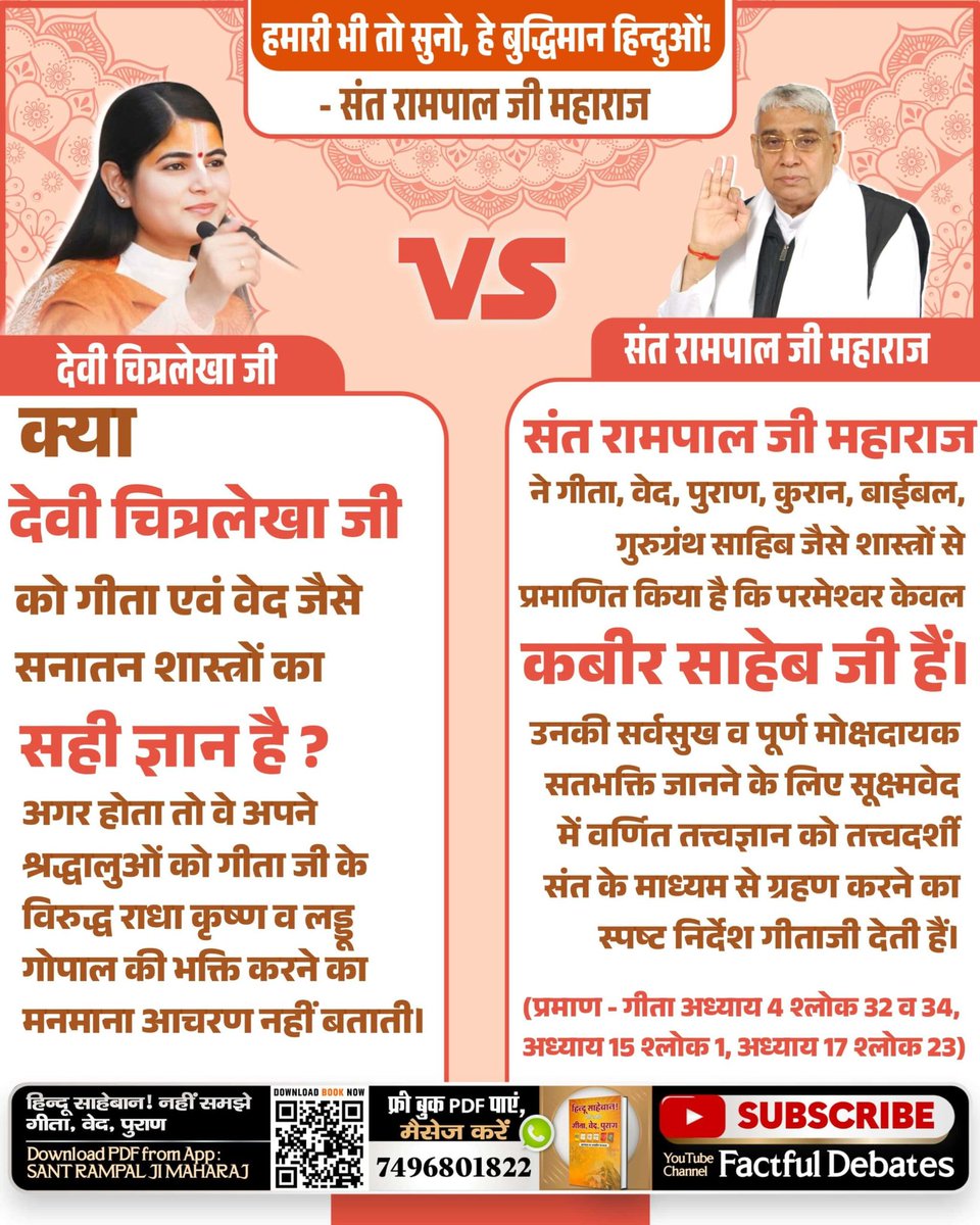 #हमआपके_दोस्तहैं_दुश्मन_नहीं
जहाँ एक ओर अन्य धार्मिक गुरुओं के ज्ञान का कोई आधार या प्रमाण नहीं है वहीं सन्त रामपाल जी का ज्ञान पूर्णतः वैज्ञानिक, तर्कपूर्ण एवं शास्त्रों में वर्णित पद्धति पर आधारित
Sant Rampal Ji Maharaj