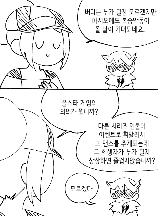모야모 패닉 (SV 번외편 관련 있음)