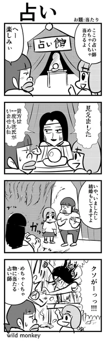 「当たり」がお題の4コマです。  【4コマ漫画】占い   #1h4d