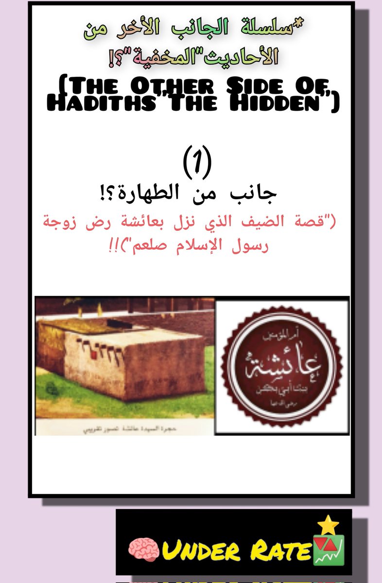ii_UnderRate's tweet photo. 📌سلسلة الجانب الأخر من الأحاديث المخفية؟!📖🎩🎭|مقدمة|هذه السلسلة تسلط الضوء على تلك الأحاديث"المخفية"؟!و التي تعتبر ضمن(المسكوت عنه)|[•]موضوع(1)جانب من الطهارة؟!"قصة الضيف الذي نزل عند عائشة رض زوجة رسول الإسلام صلعم"وأحتلم،الأدلة🔎تشهد بأنها كانت"تفركه"من الثوب بدل الماء!🤔👇 https://t.co/BWYAGcYO0Y