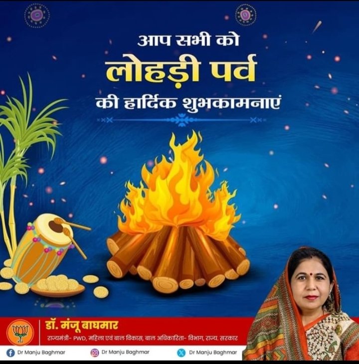 #लोहड़ी पर्व की सभी प्रदेशवासियों को शुभकामनाएं।।

#HappyLohri2024 #HappyLohri #लोहड़ी 
#festival #BJP4IND #BJP #Rajasthan