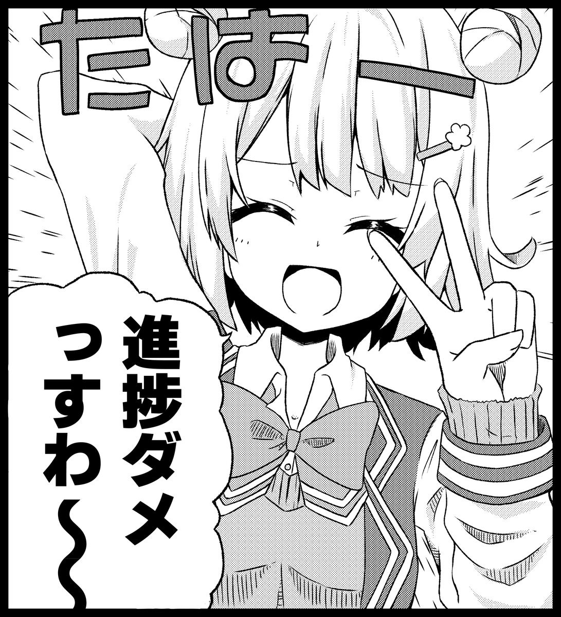 っすわ～～～～～!