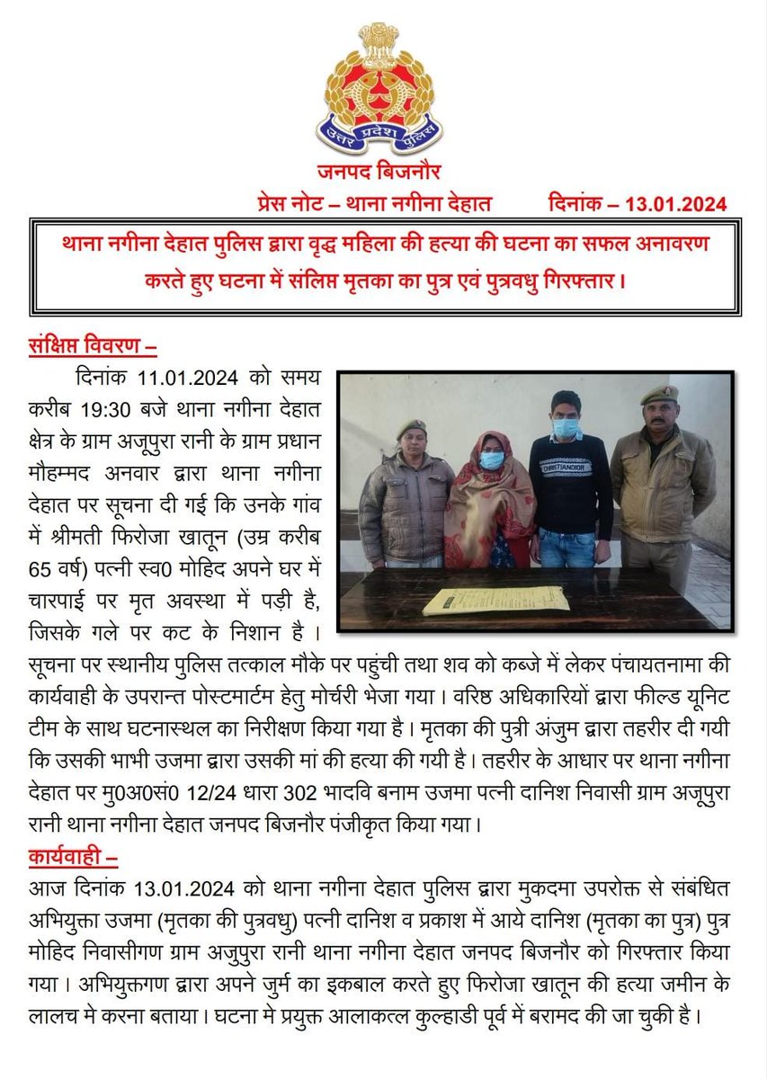 bijnorpolice's tweet photo. #BijnorPolice
थाना नगीना देहात पुलिस द्वारा वृद्ध महिला की हत्या की घटना का सफल अनावरण करते हुए घटना में संलिप्त मृतका का पुत्र एवं पुत्रवधु गिरफ्तार ।
#UPPolice https://t.co/OljoGtc4em