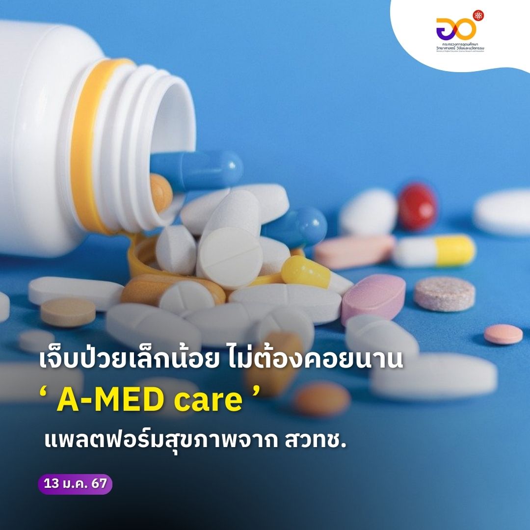 MHESIThailand's tweet photo. อว. All Around ชวนรู้จัก ‘A-MED care’ เจ็บป่วยเล็กน้อย ยื่นบัตรประชาชนที่ร้านยาคุณภาพใกล้บ้าน ใช้สิทธิ์บัตรทอง รับยาจากเภสัชกรได้เลย
.
#MHESI #อว #กระทรวงการอุดมศึกษาวิทยาศาสตร์วิจัยและนวัตกรรม #ส่งเสริมการพัฒนาชุมชนและท้องถิ่น #ความยั่งยืน #MHESIPEDIA #อวAllAround #AMED #สวทช https://t.co/sqWsBrwY80