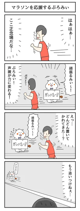 マラソンを応援するぷろみぃ
#PR #ぷろみぃ #4コマ漫画
@promise_puromi 