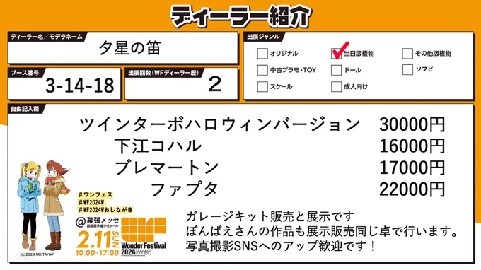 ワンフェスお品書きと卓は3-14-18 になります!ぼんばえさんと一緒に展示販売させていただきますのでよろしくお願いします!あかちょむさんのとお隣です当日は是非遊びに来てください! #ワンフェス2024W