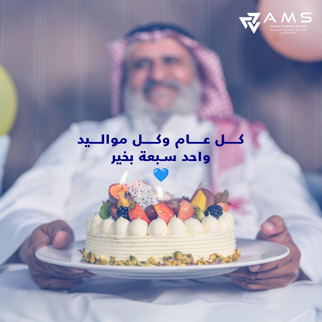 ArabianMediator's tweet photo. يوم ميلاد  سعيد ! الله يحفظكم ويحميكم يارب ويبلغكم كل خير 🙏🏻🤍

#ams #explore #marketing #رجب https://t.co/M0ay6XfcnG
