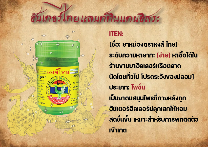NA19861AN's tweet photo. #ฮันเตอร์ไทยแลนด์ดินแดนอิสระ

ฮันเตอร์ คุณกำลังหาโพชั่นพกติดตัวหรือเปล่า?
ที่นี่ประเทศไทย คุณสามารถสอบถามเกี่ยวกับ 'ยาหม่อม' ได้นะ
ใช้แล้วสดชื่นทางกายและจิตใจ พร้อมสู้ในดันเจี้ยนได้ดีด้วย

-------

มา��ปะกิจกรรมให้ทุกคนได้เล่นกันนะคะ สามารถเอาไปใช้เล่นได้ตามใจชอบเลยค่า 🥹🙏 https://t.co/xt9NfFA91e
