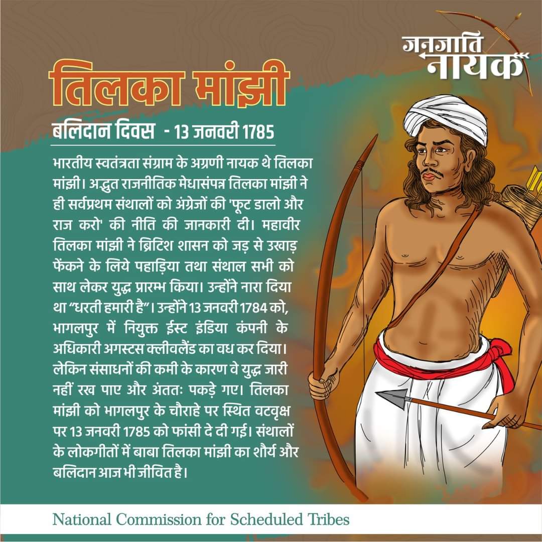 अंग्रेजी हुकूमत के शोषण और दमनकारी नीतियों के खिलाफ क्रांति की आवाज बुलंद करने वाले भारतीय स्वतंत्रता संग्राम के महान क्रांतिकारी, आदिवासी समाज के जननायक #तिलका_मांझी जी के बलिदान दिवस पर उन्हें विनम्र श्रद्धांजलि।
 जोहार जिंदाबाद इंकलाब जिंदाबाद