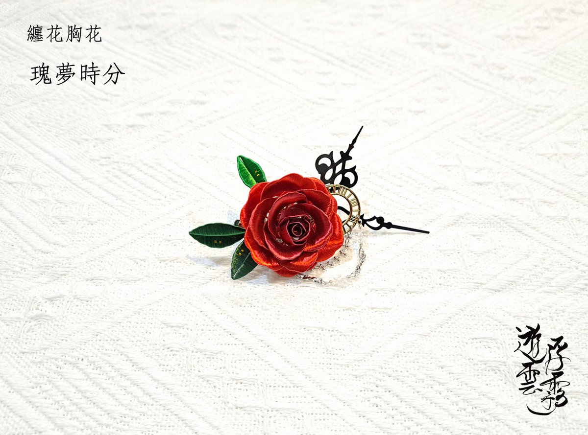 riyumikokoa's tweet photo. 以戀與製作人裡李澤言的卡面-瑰夢時分，設計出來的玫瑰胸花。 戀與纏花胸花系列終於填坑完畢了，祝李澤言生日快樂！
#纏花 #戀與製作人 #李澤言 https://t.co/vnGZLsZASx