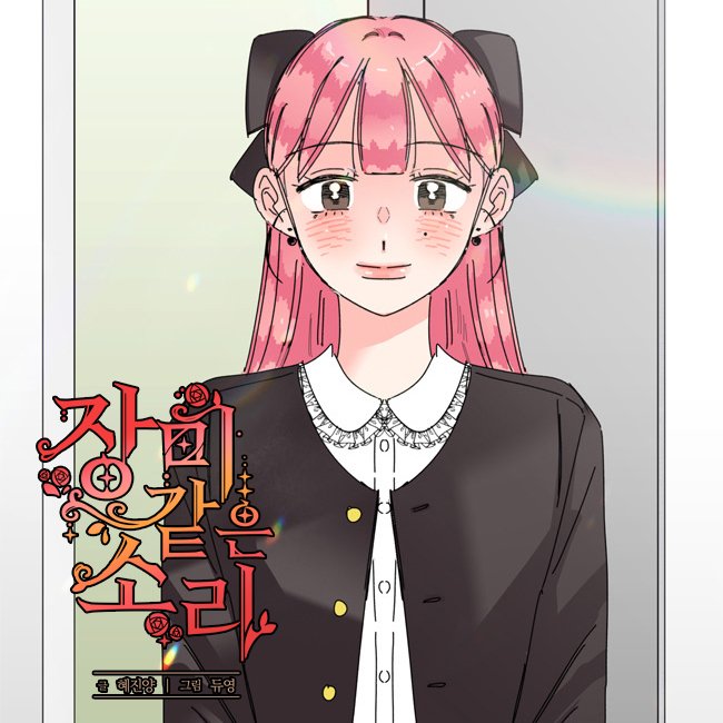 장미같은 소리_95화 미리보기 마지막회 업로드 되었습니다. 다음주 에필로그로 뵙겠습니다.
naver.me/5kk9Y0e1