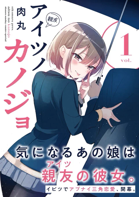 ✨✨期間限定無料✨✨  なんと…現在アイツノカノジョ一巻分が丸々全部無料で読めます‼️‼️まだ読んだ事が無いって方はこの機会に是非…😭  ↓こちらから 