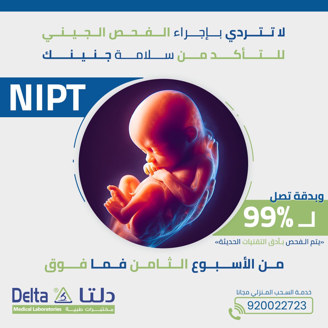 deltamedlab's tweet image. لا تتردي بإجراء الفحص الجيني للاطمئنان على صحة جنينك والتعرف على جنسه 
متوفر الآن فقط ب 900 ريال ولفترة محدودة 

اطلبي استشارتك الطبية الآن: 920022723

#الحمل #جنين #NIPT