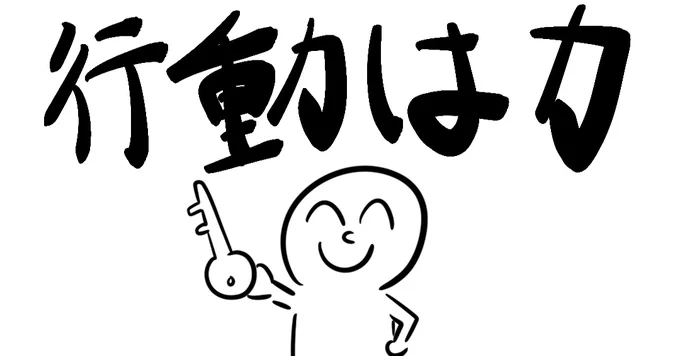 口だけでは何も変わらない。夢に向かって勇気を持って一歩を踏み出そう。行動は力だ。挑戦する姿に仲間は自然と惹かれる。立ち上がり動き出せ。そこから全てが始まる。行動が未来を切り開く鍵だ! 

失敗をしない人はいない、次の一歩を踏み出すぞ! 