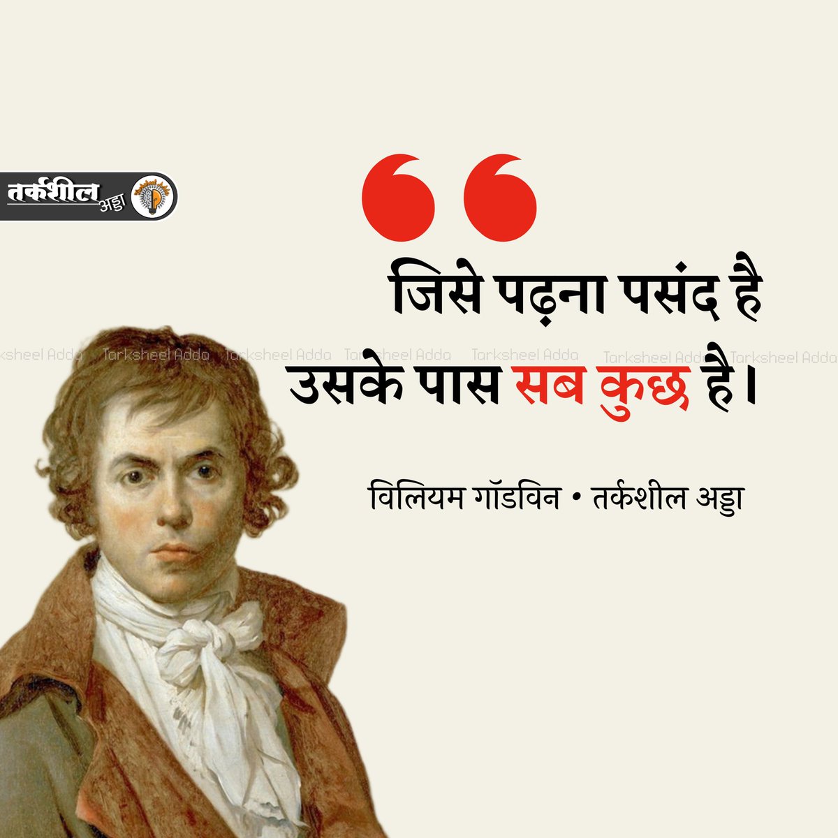 जिसे पढ़ना पसंद है उसके पास सब कुछ है।

विलियम गॉडविन

#tarksheeladda