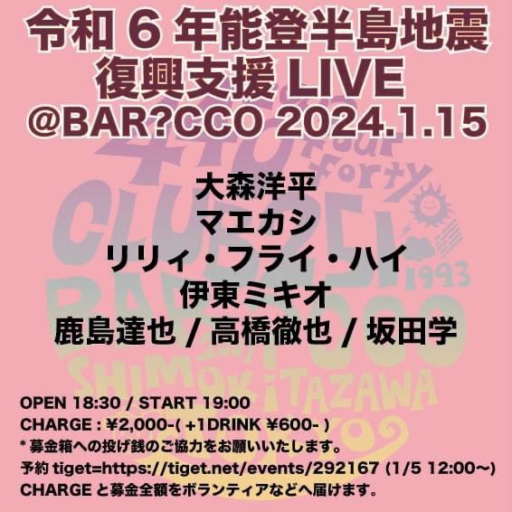 fenderjb78's tweet photo. 1/15(月)下北沢CCO
"能登半島地震 復興支援LIVE" 一夜限りのスペシャルなラインナップ🌛

まだお席少しありますので、是非お越し下さい！Chargeと募金は全て寄付します。
ご予約▶︎https://t.co/UTP6PsUfUS

自分・高橋徹也・坂田学のトリオLIVEも実に1年半ぶり。。
前回のLIVEをチラリお届けします。 https://t.co/7ORTnkb4PJ