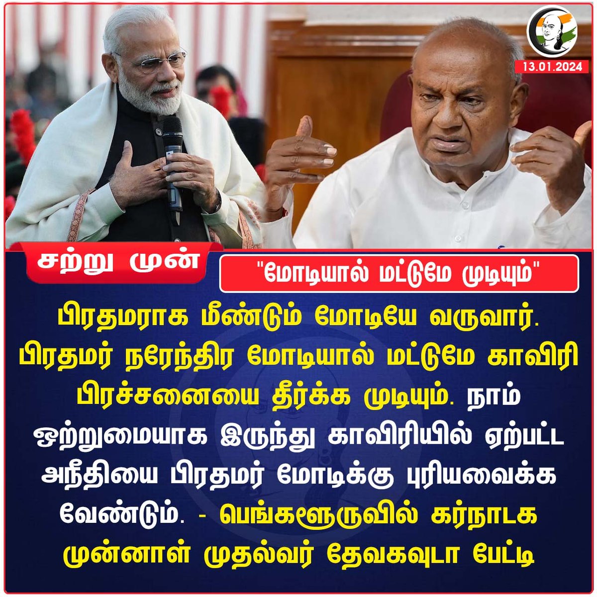 ChanakyaaTv's tweet photo. "மோடியால் மட்டுமே முடியும்"
#Modi #devagowda https://t.co/ufKSmgHNdU