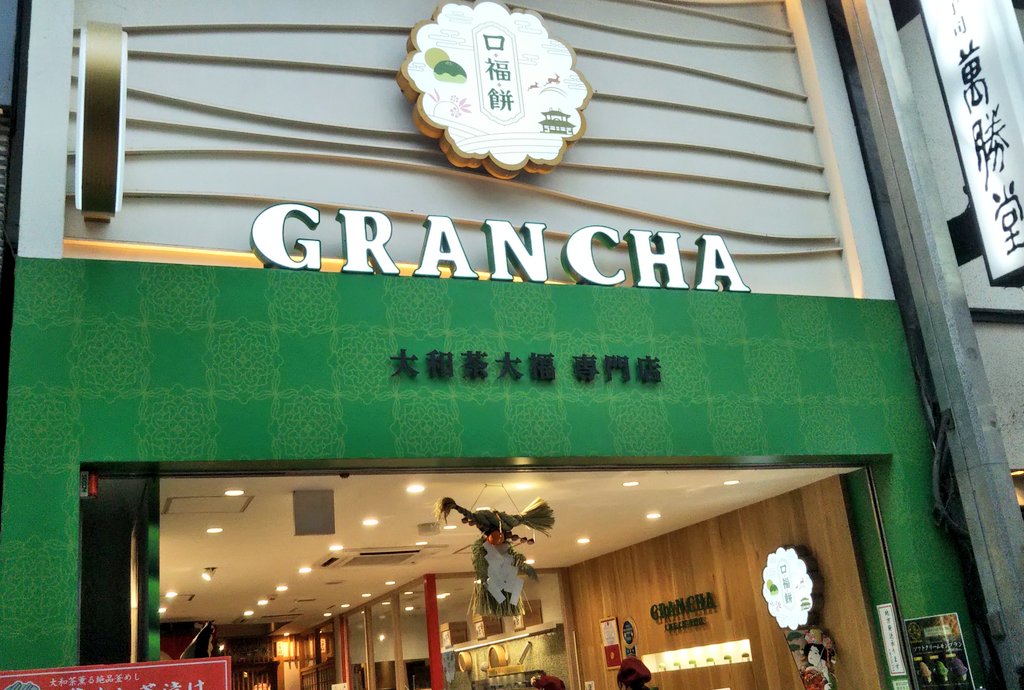 AqvAIsG0aDBNnMb's tweet photo. 今日はNewsおかえりの
中継コーナーで紹介されていた
近鉄奈良駅からすぐの
東向商店街内にある
大和茶大福専門店の
GRANCHAに行って来ました。
この時の中継を担当していたのが
鷲尾千尋アナウンサー💗でした。
美味しそう😋🍴💕に食べる表情に
くすぐられ店に行きました。
＃GRANCHA
続く
↓ https://t.co/qcw31187ik