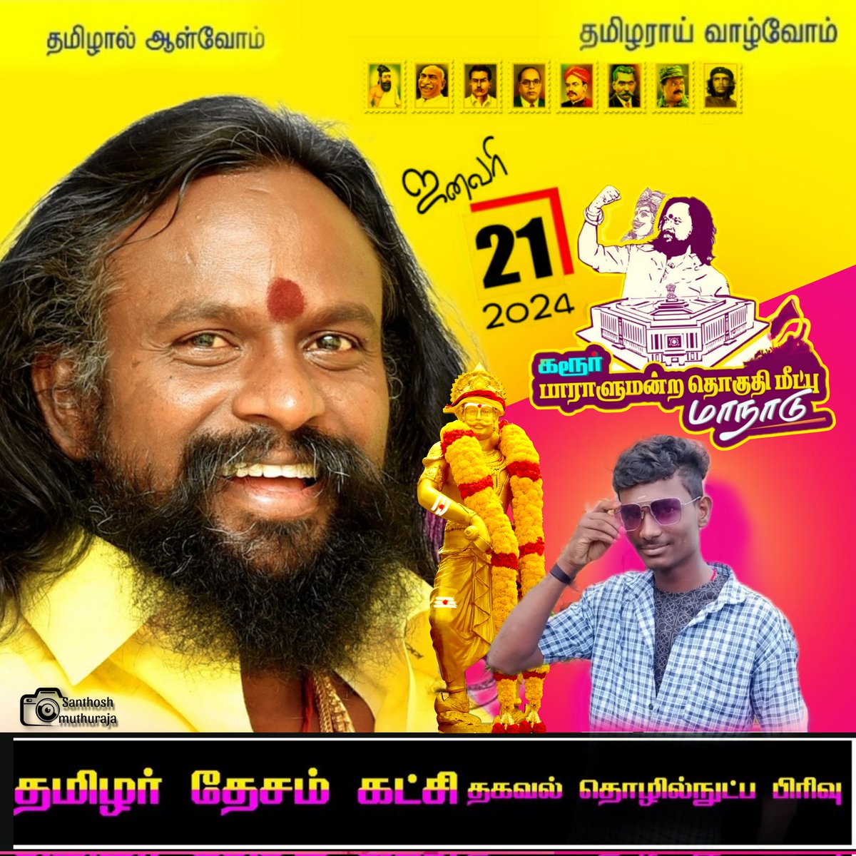 சன.21ல் சமநீதியார் தலைமையில், வெல்லட்டும் 💪 #கரூர்_பாராளுமன்றதொகுதிமீட்புமாநாடு தமிழர் தேசம் கட்சி, வடமதுரை ஒன்றியம் (திண்டுக்கல் கிழக்கு மாவட்டம்)