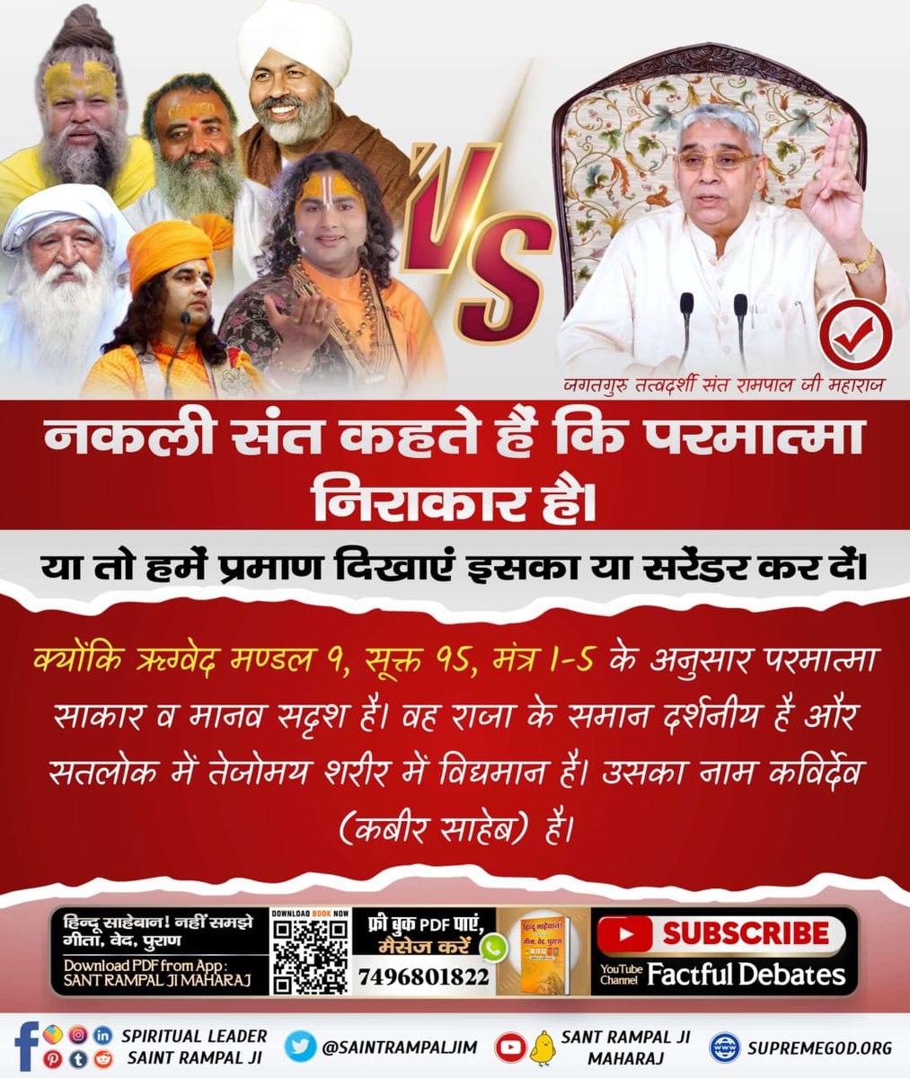 मेरे सभी हिन्दू भाइयों #हमआपके_दोस्तहैं_दुश्मन_नहीं
The correct way of worship that can make a devotee reach God is shown by Sant Rampal Ji Maharaj which is in accordance with the spiritual texts. 💯
