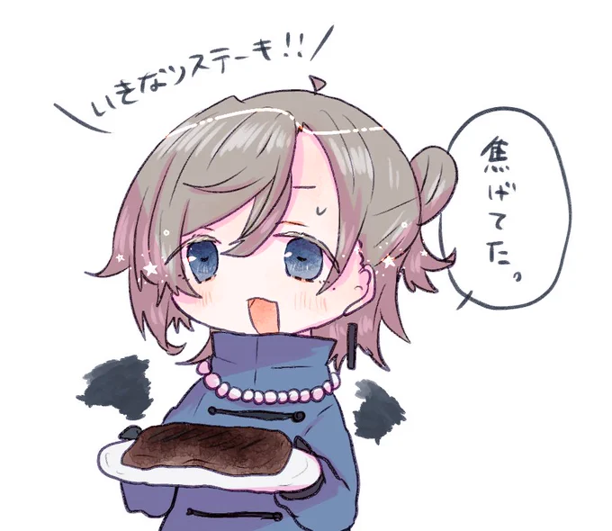 焦げてたね 