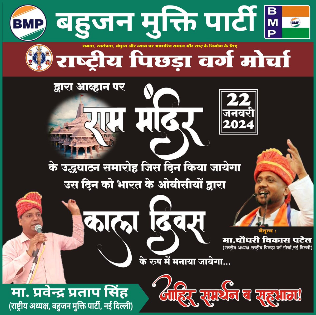 केन्द्र की भाजपा सरकार ओबीसी की 'जाति आधारित जनगणना' करवाने के बजाए जबरन 'धर्म' में उलझाकर हिन्दू बनाने का षड्यंत्र कर रही है। इसलिए हम बहुजन मुक्ति पार्टी की तरफ से राष्ट्रीय पिछड़ा वर्ग मोर्चा द्वारा घोषित  22 जनवरी 2024 को 'काला दिवस' का समर्थन करती है।