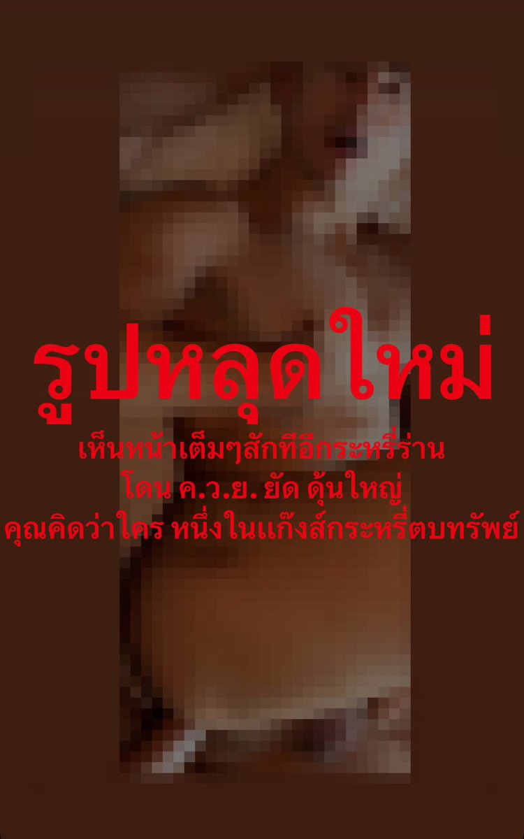 aerklederer's tweet photo. หลุดใหม่ อยากได้รีทวิตเเละคอมเมนท์ทายว่าใคร เเค๊ปส่งไอจีเอิร์ก เดี๋ยวส่งให้ทุกคนเลยครับ ถ้าไม่รีทวิตไม่เม้นท์ขออนุญาตไม่ส่งนะครับ เพราะต้องการให้คนเหี้_พวกนี้ถูกเเชร์เยอะๆครับ
หลุดรูปใหม่ จะเป็นใครนั้นไปลุ้นกันเอาเองตอนผมส่งให้ เเจกที่ไอจีเอิร์กเหมือนเดิม 
ไอจี aerk_lederer ที่คนตามเกือบ 7 เเสนเท่านั้น อินบ๊อกทวิตมันชอบเอ๋อ พอส่งเยอะๆมันขึ้นล้มเหลว เเละต้องกดส่งใหม่เสียเวลามาก ขอบคุณครับ 🔥🔥🔥🔥🔥🔥🔥