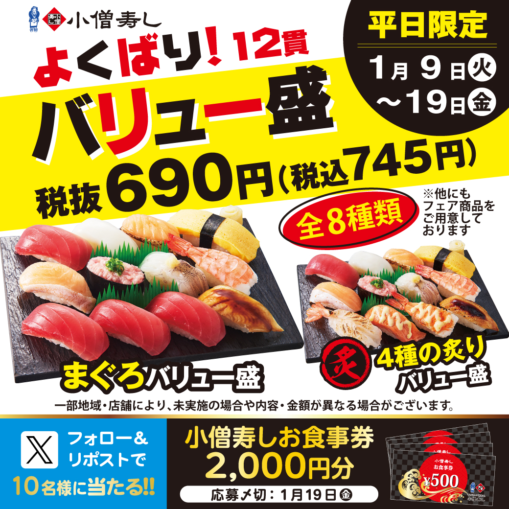 kozosushi_news_'s tweet photo. 🎁フォロー＆リポストキャンペーン🎁小僧寿しお食事券2000円分が #当たる🎉#小僧寿し 公式X🎉抽選で合計10名へ #プレゼント 🎁応募1/19(金)迄‼🎉
🍣よくばり！バリュー盛フェア🍣香ばしい香りが最高🔥『４種の炙りバリュー盛』🔥🐟‼お得な税込745円～‼
モバイルオーダー👉https://t.co/e5OoYjQNl3 https://t.co/HTEw3JODTz