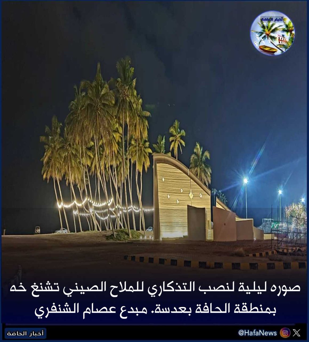 HafaNews's tweet photo. 🔵 صوره ليلية لنصب التذكاري للملاح الصيني تشنغ خه بمنطقة الحافة بعدسة. مبدع عصام الشنفري @asam563

#سوق_شاطىء_الحافة
#منطقة_الحافة #سوق_الحافة
#محافظة_ظفار #سلطنة_عمان https://t.co/UOqXCy0476