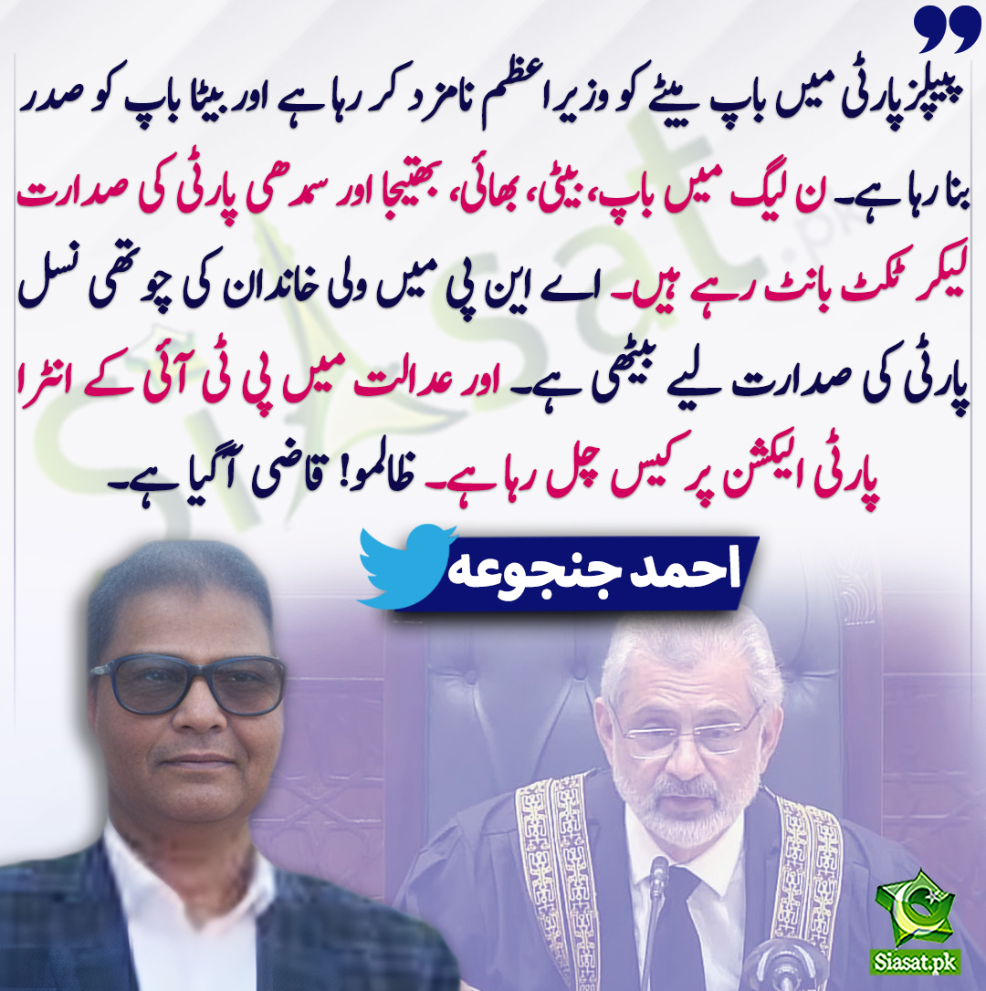 siasatpk's tweet photo. پیپلزپارٹی میں باپ بیٹے کو وزیراعظم نامزد کر رہا ہے اور بیٹا باپ کو صدر بنا رہا ہے۔ ن لیگ میں باپ، بیٹی، بھائی، بھتیجا اور سمدھی پارٹی کی صدارت لیکر ٹکٹ بانٹ رہے ہیں۔ اے این پی میں ولی خاندان کی چوتھی نسل پارٹی کی صدارت لیے بیٹھی ہے۔ اور عدالت میں پی ٹی آئی کے انٹرا پارٹی الیکشن پر کیس چل رہا ہے۔ ظالمو! قاضی آگیا ہے۔ احمد جنجوعہ
@AhmedWJanjua 
https://t.co/KV1iYuyITX