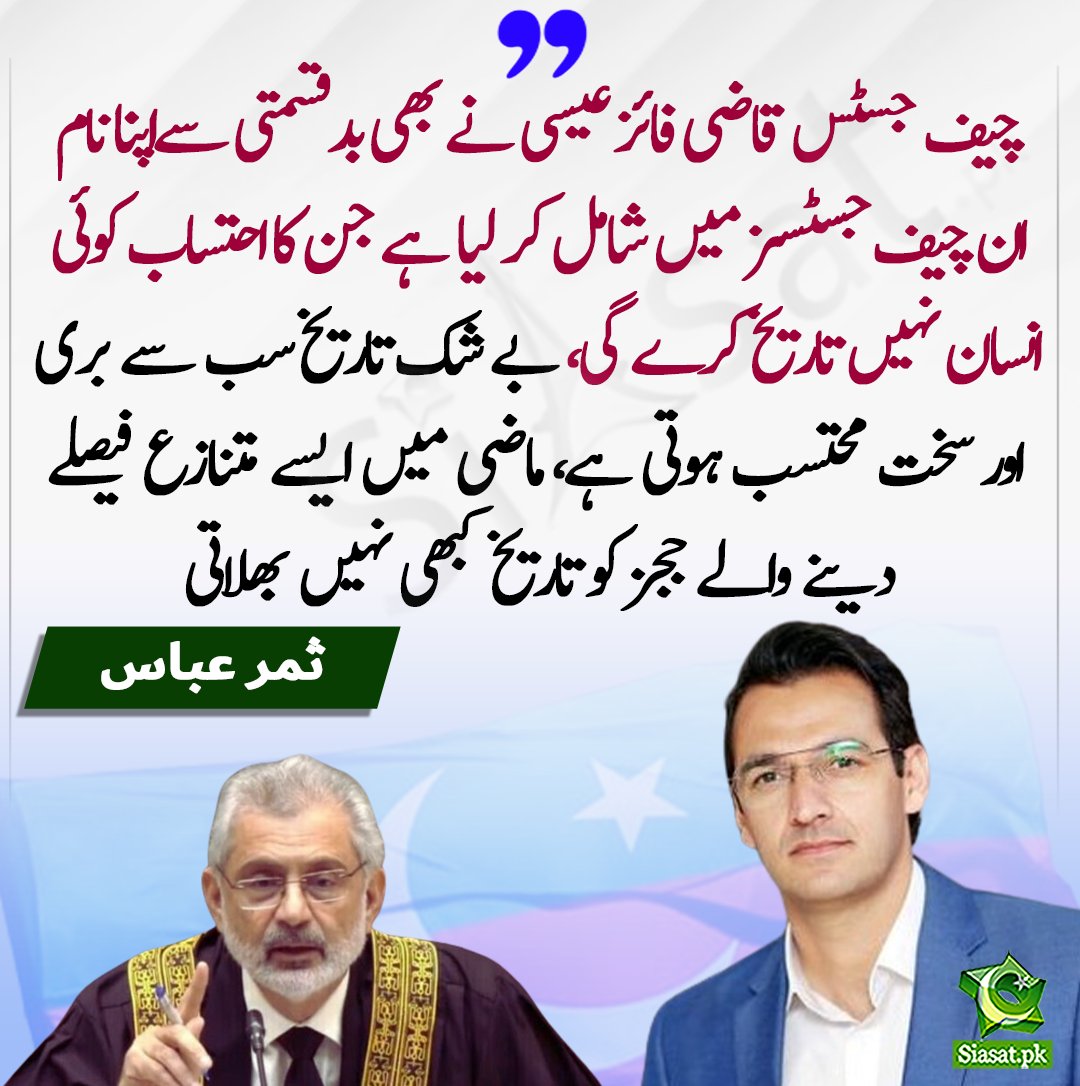 siasatpk's tweet photo. چیف جسٹس قاضی فائز عیسی نے بھی بدقسمتی سےاپنا نام ان چیف جسٹسز میں شامل کر لیا ہے جن کا احتساب کوئی انسان نہیں تاریخ کرے گی، بے شک تاریخ سب سے بری اور سخت محتسب ہوتی ہے، ماضی میں ایسے متنازع فیصلے دینے والے ججز کو تاریخ کبھی نہیں بھلاتی-سید ثمر عباس

https://t.co/pbk6zF3KrG

@SammerAbbas
