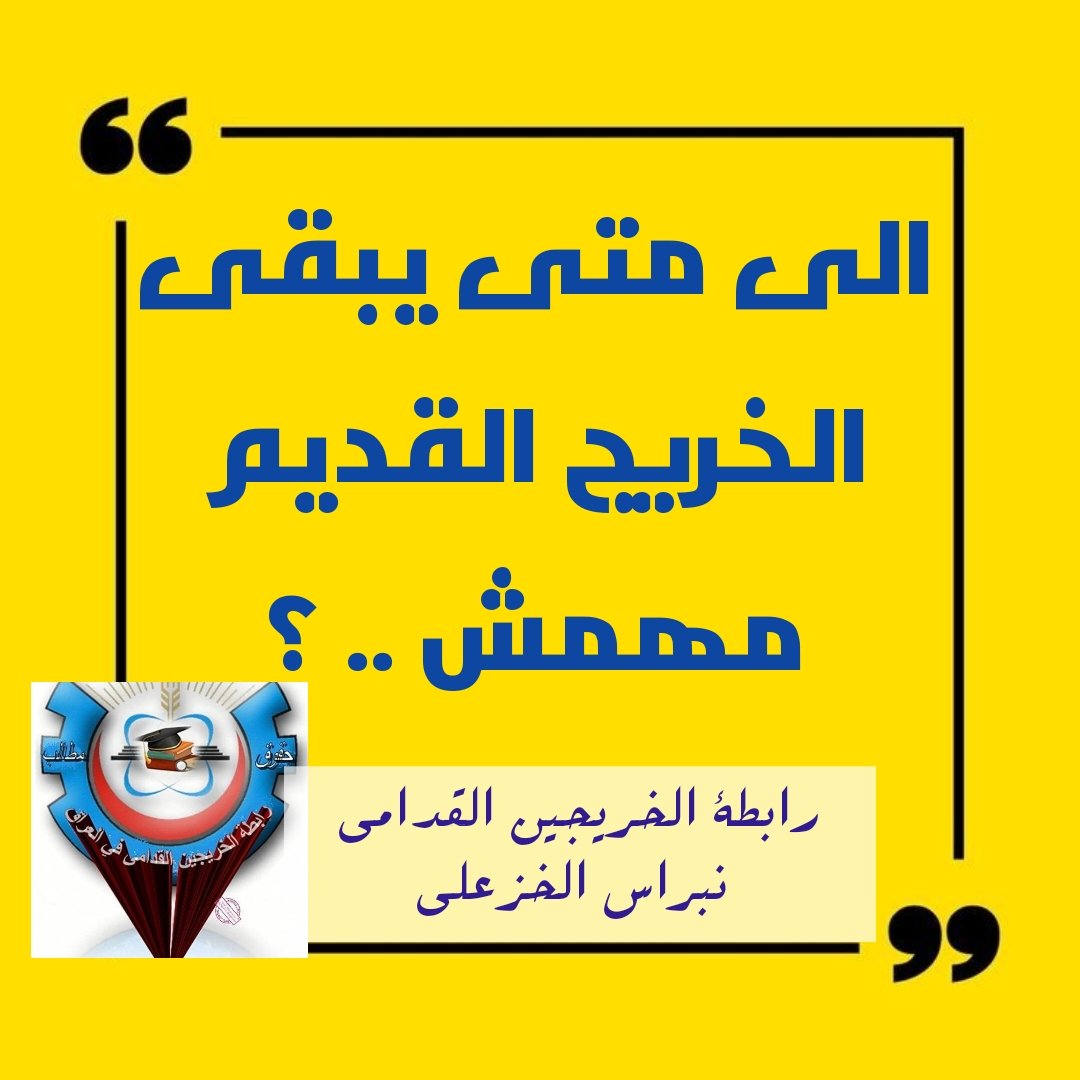 #الخريج_القديم_احق_بالتعيين

رابطة الخريجين القدامى في العراق🇮🇶 برئاسة الاستاذ نبراس الخزعلي