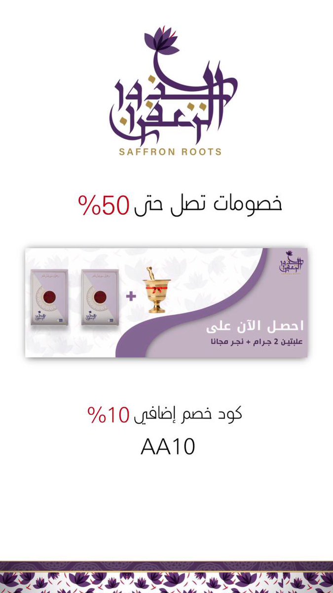 saffron_roots's tweet photo. 💜

متذوق للزعفران ؟ 

قهوتك  زعفران ؟  

مهتم بالزعفران ؟

تبحث عن التميز 🏵️ 

#جذور_الزعفران 💜
تقدم لك أجود انواع الزعفران السوبر نقيل الفاخر 👌

خصومات تصل إلى 50%
كود خصم 10%  (AA10)
وعروض كثيرة بالمتجر 🔗
طب وتخير  

#للزعفران_عنوان

https://t.co/K6CGZzj7m3

💜 https://t.co/sew4atPVvQ