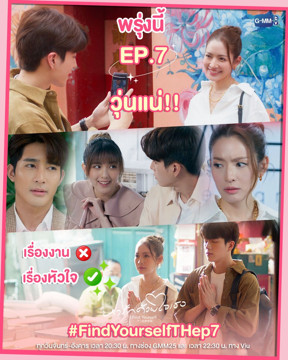 GMMTV's tweet photo. พรุ่งนี้เตรียมวุ่น!!
วุ่นวายเรื่องงาน : ผิด
วุ่นวายเรื่องหัวใจ : ถูก
ห้ามพลาดหารักด้วยใจเธอ Find Yourself EP.7
“หารักด้วยใจเธอ Find Yourself”
ทุกวันจันทร์-อังคาร เวลา 20:30 น. ทางช่อง GMM25
และ เวลา 22:30 น. ทาง Viu
#FindYourselfTH
#GMMTV
@cnonkul @Earth_Pirapat @emmapanitsara https://t.co/OgpCi3RtH6