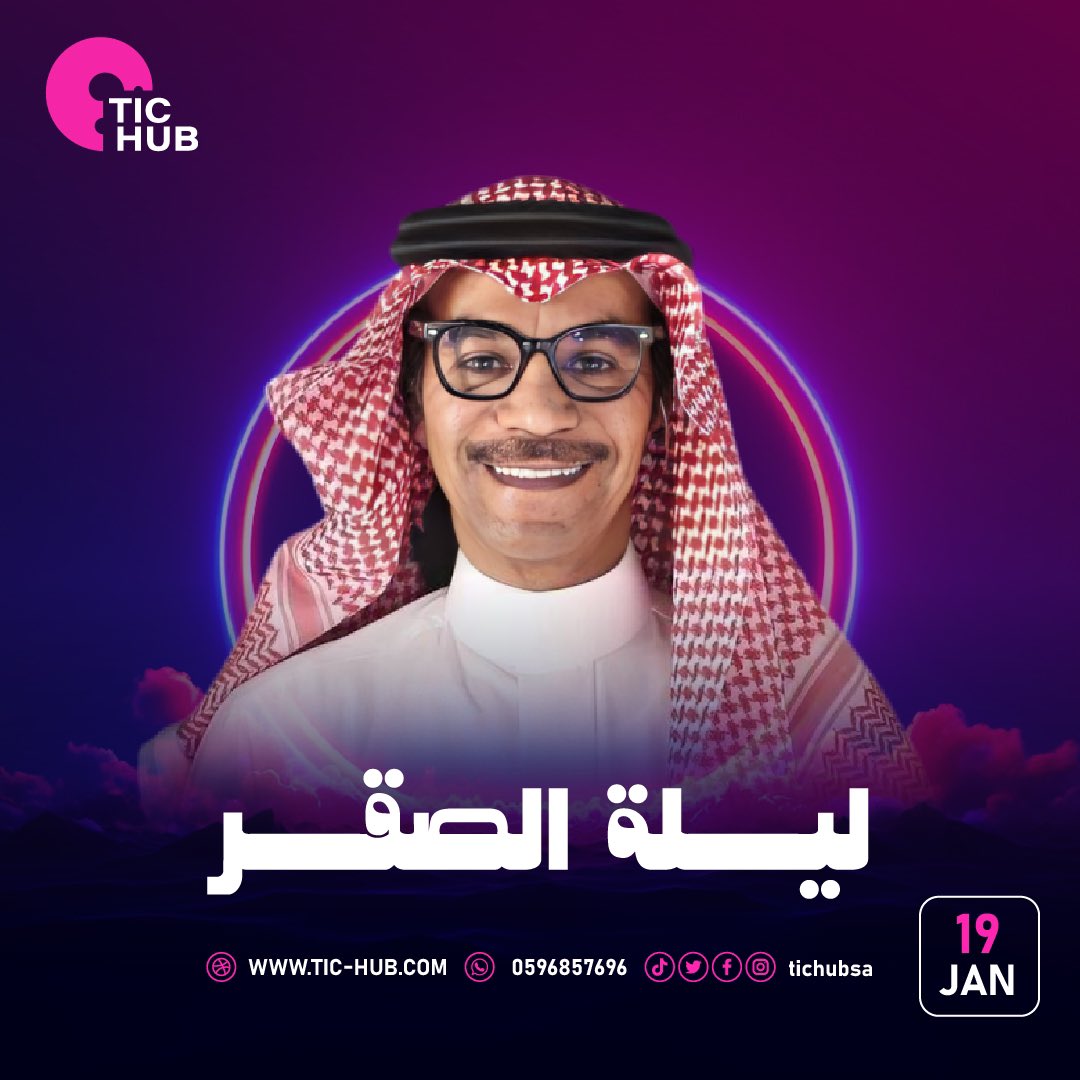 tichubsa's tweet photo. #ليلة_الصقر ليلة استثنائية مميزة من ليالي الطرب والفن الأصيل 🤩🎵

ضمن حفلات #موسم_الرياض 
#رابح_صقر
🗓️19 يناير 
📍مسرح محمد عبده ارينا 

استمتعو ب اجواء طربية احجزو تذاكركم الان عبر منصة #تيك_هب 
https://t.co/U0mcuwBtsk

#RiyadhSeason 
#BigTime https://t.co/XqUy8raunu