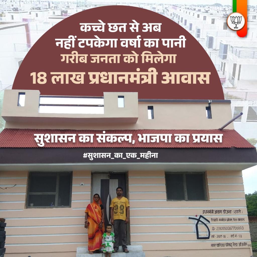 PawanSaiBJP's tweet photo. कच्चे छत से अब नहीं टपकेगा वर्षा का पानी
गरीब जनता को मिलेगा प्रधानमंत्री आवास

सुशासन का संकल्प, भाजपा का प्रयास

#सुशासन_का_एक_महीना https://t.co/Ap4CP4IQUa