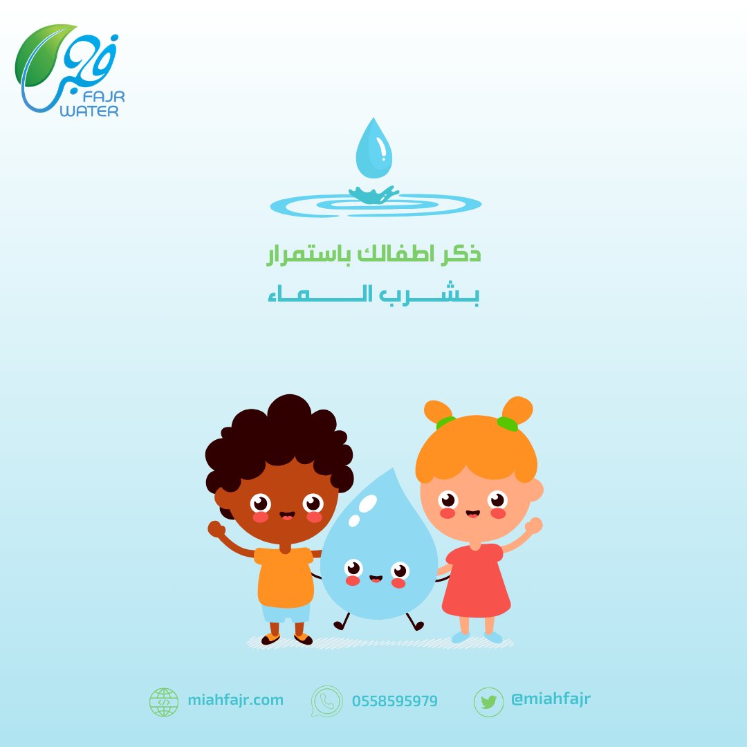 miahfajr's tweet photo. - تحبهم🥺 ؟ 
- تذكّر و ذّكرهم🩵! 
بشرب الماء طوال اليوم للمحافظة على حيويتهم ونشاطهم الجسدي والذهني👧👧

#مياه_فجر 
للطلب عن طريق الموقع الالكتروني ⬇️
https://t.co/YQydS4g8mT
او عن طريق الواتس 📲
https://t.co/Y4gQ31mvkk

#AFCON2023 #كاس_اسيا_2023 #جدة_الان https://t.co/xxdAI2x3fx