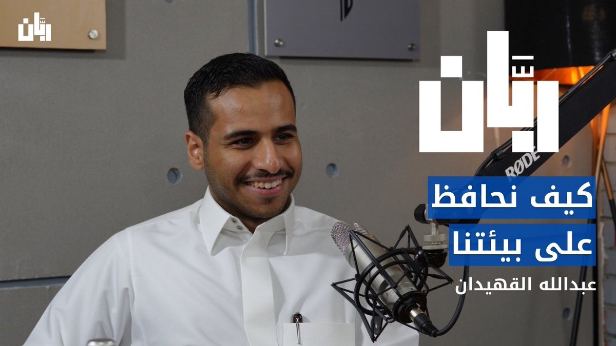 عرضت الان حلقة عبدالله القهيدان <a href="/abdullahalquhid/">عبدالله</a> سنتعرف معه بتخصص القانون وكيف اختار التخصص من بين باقي التخصصات واهتمامه بمجال البيئة وإطلاق مبادرة لدن التي تهتم برفع الوعي حول استخدام بلاستيك وحيد الاستخدام وتطورها بالمجال والاهتمام بالمنظر البيئي وخاصةً المنتزهات العامة وكيف