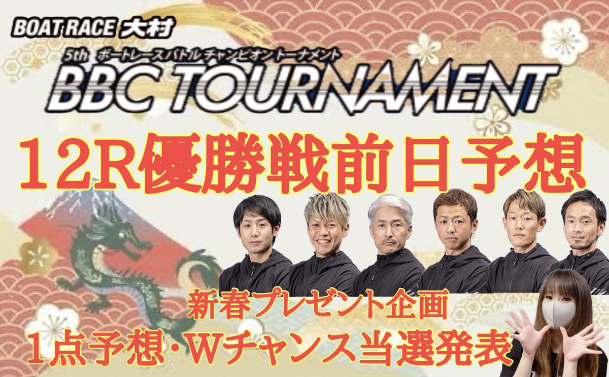 boatrace_ouchi's tweet photo. 大村PG1BBCトーナメント12R優勝戦の前日予想動画アップしました🙌🏻

YouTubeよろしくお願いいたします🥺

そして🎍新春プレゼント企画🎍Wチャンスの当選者発表もしています😳

当選された方DMお待ちしております🎁

たくさんのご参加ありがとうございました🥰

https://t.co/dfBIGobDOC https://t.co/0EbwgYepXl
