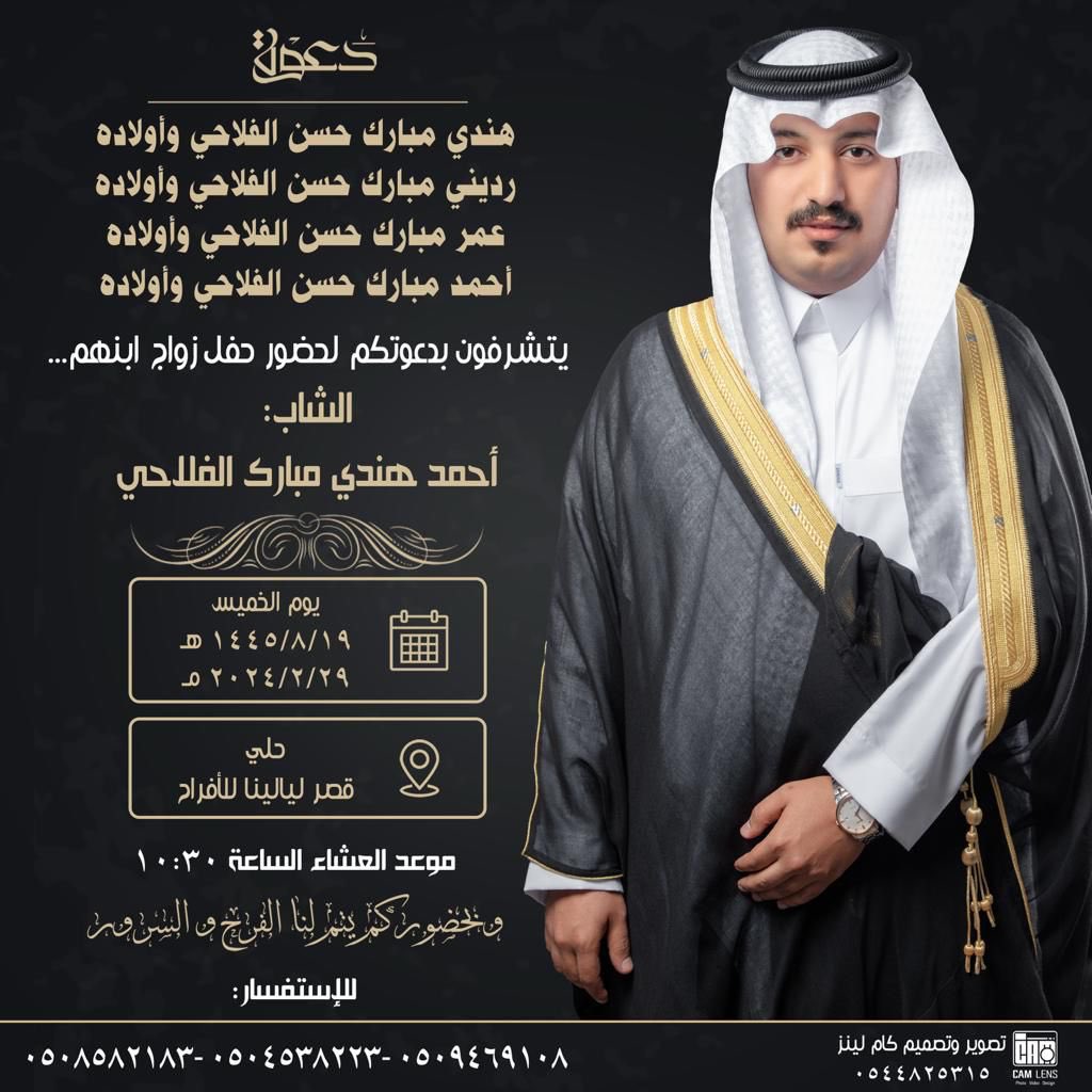 ✨افراح #الفلحة
بكل الحب يتشرف
▪️هندي مبارك الفلاحي و اولاده و اخوانه
رديني و عمر و احمد و اولادهم

🔸بدعوتكم لحضور زواج ابنهم
 ✨احمد هندي مبارك الفلاحي✨
🗓وذلك يوم الخميس
19 - 8 -1445 هـ || 29 - 2 -2024م
🚩المكان:حلي-قصر ليالينا للافراح
⚠️العشاء  10:30م
والعاقبة لديكم بالمسرات