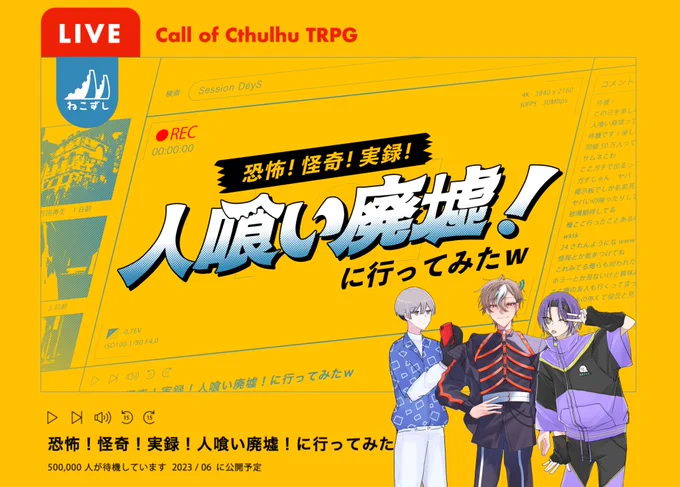 CoC  ⌜ 恐怖!怪奇!実録!       人喰い廃墟!に行ってみたw ⌟   かっぷ  ▸ ひねもすし ◂  あり  __ アサヒ  湯浅 仁宝   ればた __ マヒル  代々 匠梧   なか  __ ヨルノ  内藤 暎乃  登録者数230万人対あり 楽しすぎてお腹ないなった。 #ひねもすし #ひねもすし_FA