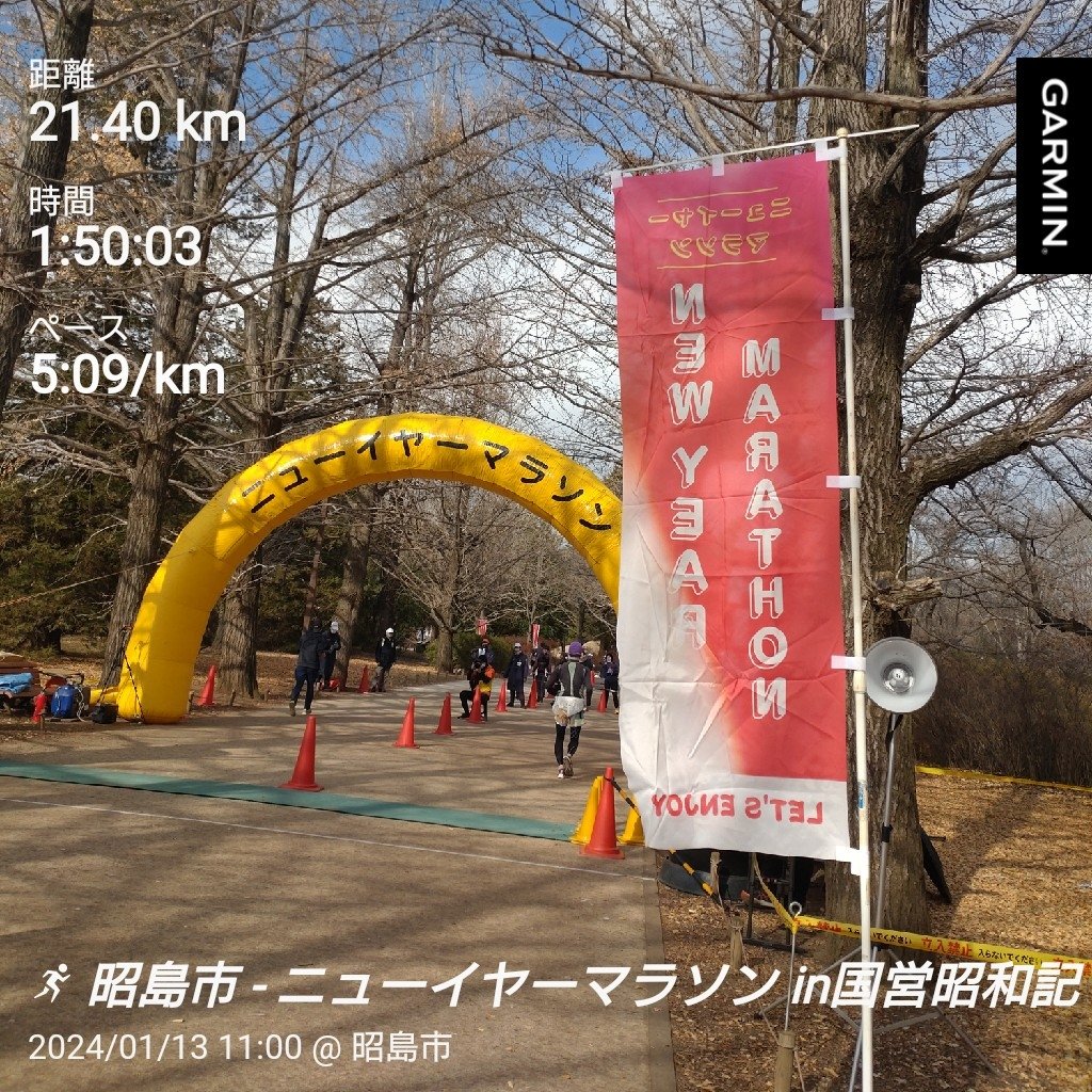 立川の昭和記念公園で開催されたニューイヤーマラソン（ハーフマラソン）に参加。
ハーフマラソンの自己ベスト（105分）目標達成ならず。
小刻みなアップダウンと寒さにやられ、前半のスピードを維持出来ず、後半失速した。
自分の課題が良くわかった大会でした。
#ニューイヤーマラソン
#昭和記念公園