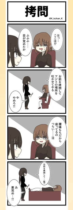 久しぶりの4コマ『拷.問』

#け絵
#4コマ 