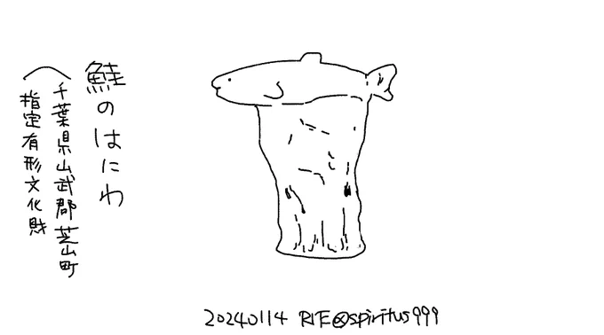 #はにわ版深夜の真剣お絵描き6分一本勝負 #はにわ版深夜の真剣お絵描き60分一本勝負   鮭のはにわ 