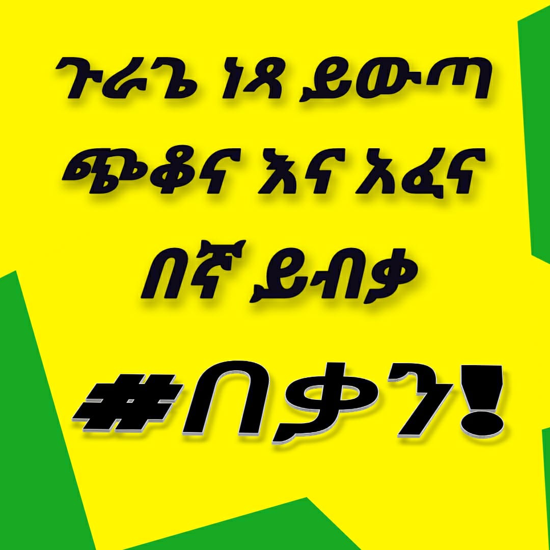 forever1yo's tweet photo. የጉራጌ አፈና ይቁም!
ማሰር መሸነፍ ነው!
ሕዝብን መናቅ ዋጋ ያስከፍላል!
የመንግስት ካድሬዎች መንግስታዊ ስርዓቱን የሚያፈርሱ ናቸው።
#JusticeForGurage 
#GuragePeoples @PMAbiy @PMEthiopia @EthioHRC @hrw @UNHumanRights @ObangMetho @EthzemaLeader @_AfricanUnion https://t.co/9PCY8YZTXa