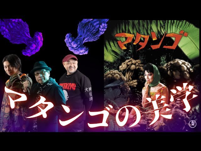 kz12free's tweet photo. 【乞うご期待】
「マタンゴ」を見た事が
ある人も無い人も
皆が楽しい映画の話!
明日20時配信です!
グッドボタン、コメント、チャンネル登録、
よろしくお願い致します!
⬇️こちらから⬇️
https://t.co/aPyDG7SzAB
#円谷英二 #東宝特撮 #マタンゴ #ゴジラ
#男三匹 #竹内義和 #ToLee #ウエダコウジ